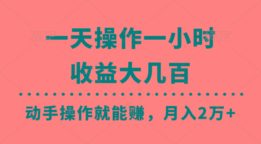 一天操作一小时，收益大几百，动手操作就能赚，月入2万+教学-鼎誉项目网