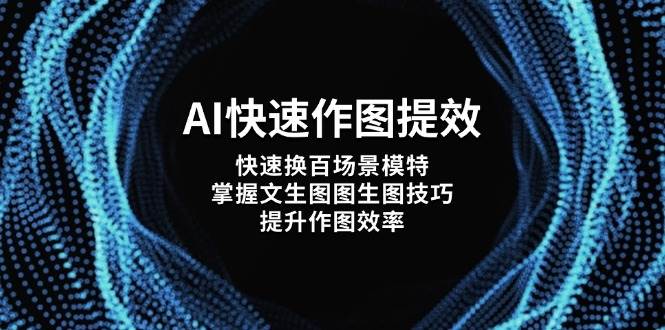 AI快速作图提效，快速换百场景模特，掌握文生图图生图技巧，提升作图效率-鼎誉项目网
