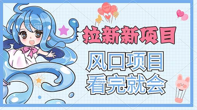 拉新界的新玩法，风口项目，看完就会，动手就有-鼎誉项目网