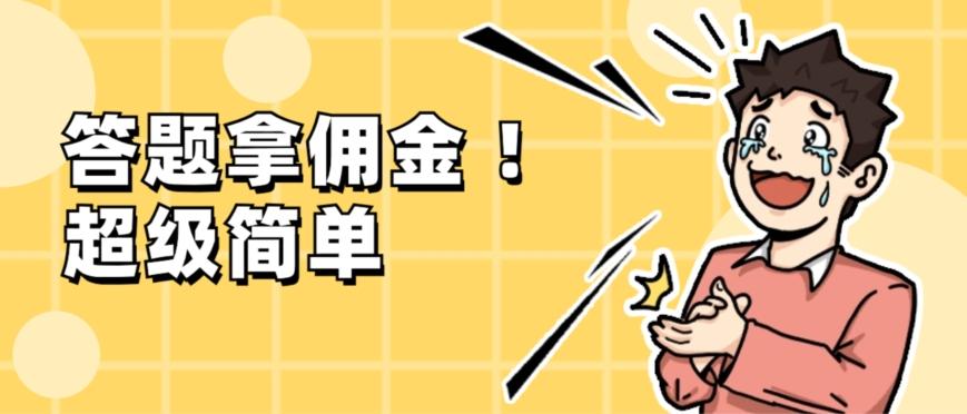 调查问卷项目，提现秒到账，有手机就能做，适合新手小白-鼎誉项目网