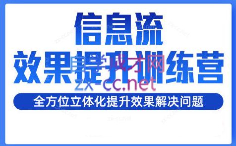 柯南·信息流效果提升训练营(更新24年2月)-鼎誉项目网
