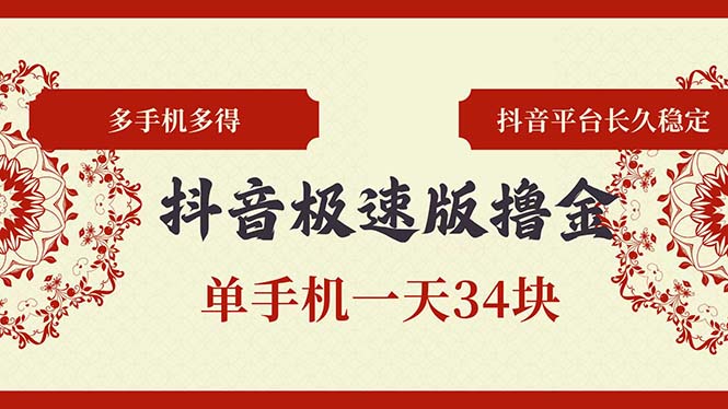 抖音极速版撸金 单手机一天34块 多手机多得 抖音平台长期稳定-鼎誉项目网