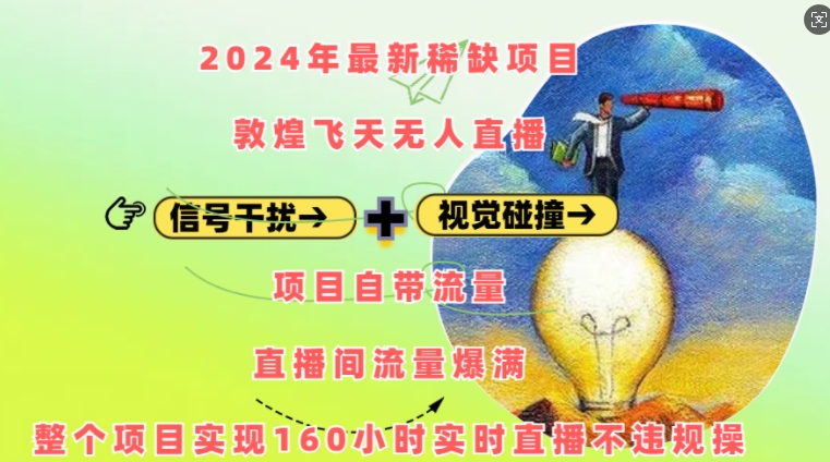 2024年最新稀缺项目敦煌飞天无人直播，项目自带流量，流量爆满，实现160小时实时直播不违规操-鼎誉项目网