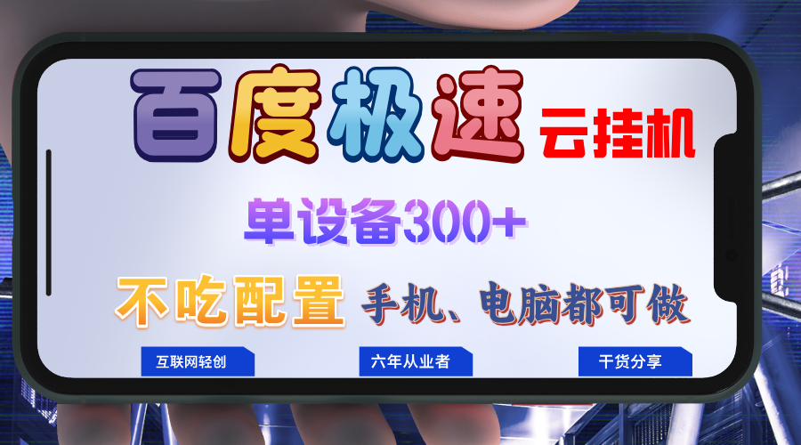 百度极速云挂机，无脑操作挂机日入300+，小白轻松上手！！！-鼎誉项目网