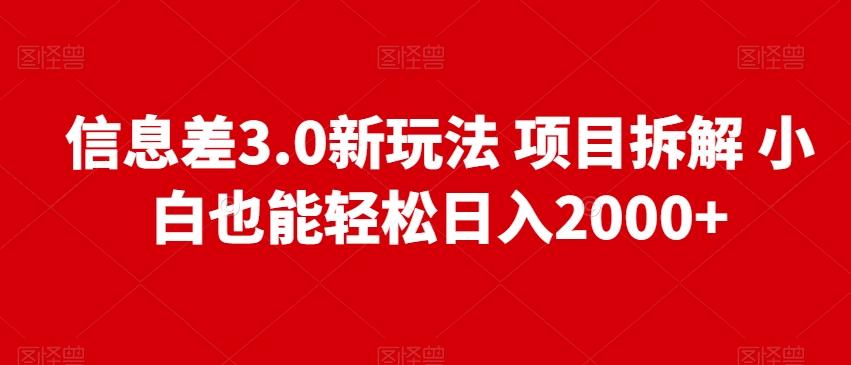 信息差3.0新玩法项目拆解小白也能轻松日入2000+-鼎誉项目网