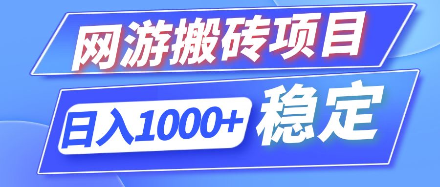 全自动网游搬砖项目，日入1000+ 可多号操作-鼎誉项目网
