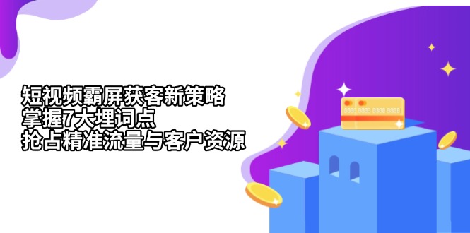 短视频霸屏获客新策略：掌握7大埋词点，抢占精准流量与客户资源-鼎誉项目网
