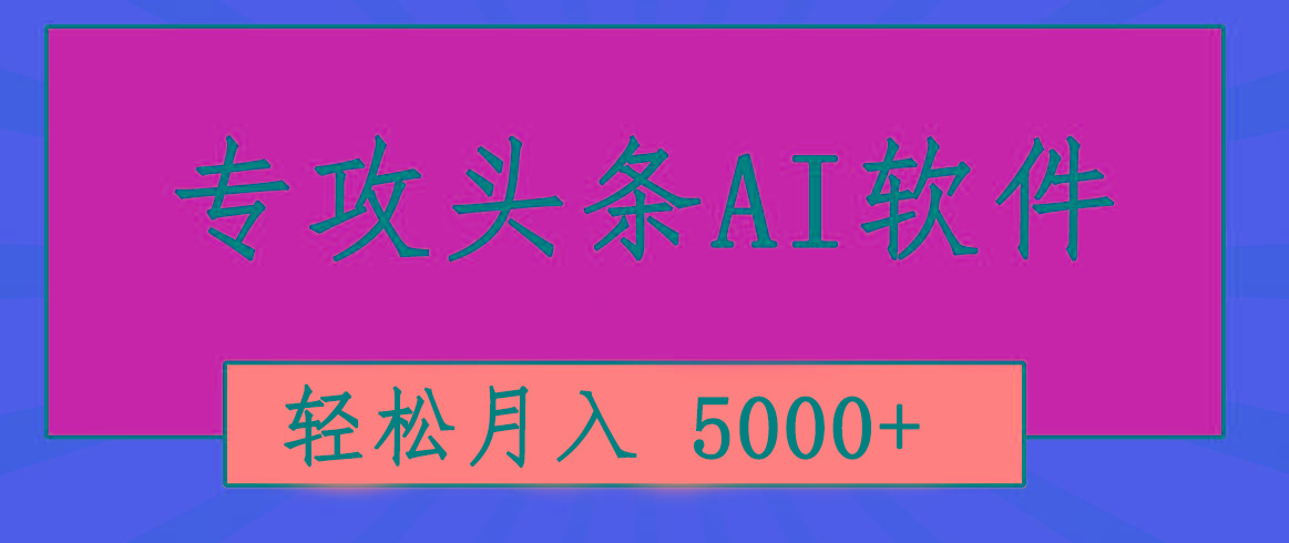 专业成文AI写作软件出现：2分钟搞定原创，轻松月入5000+，小白福利-鼎誉项目网