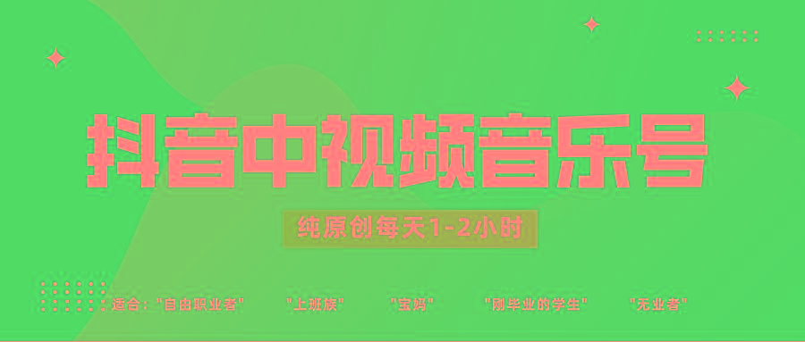 抖音中视频音乐号玩法升级，轻松过原创，每天1-2小时适合普通小白操作-鼎誉项目网