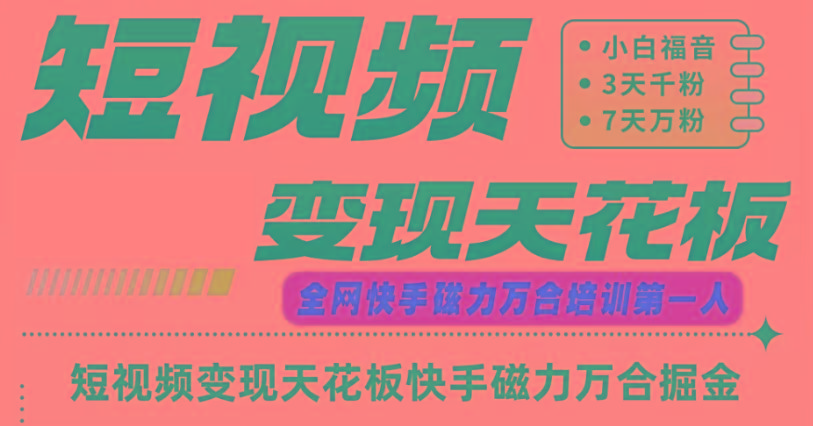 快手磁力万合短视频变现天花板+7天W粉号操作SOP-鼎誉项目网