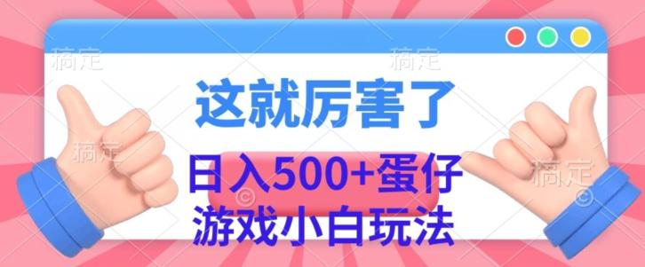 日入500+，蛋仔游戏无人直播小白玩法-鼎誉项目网