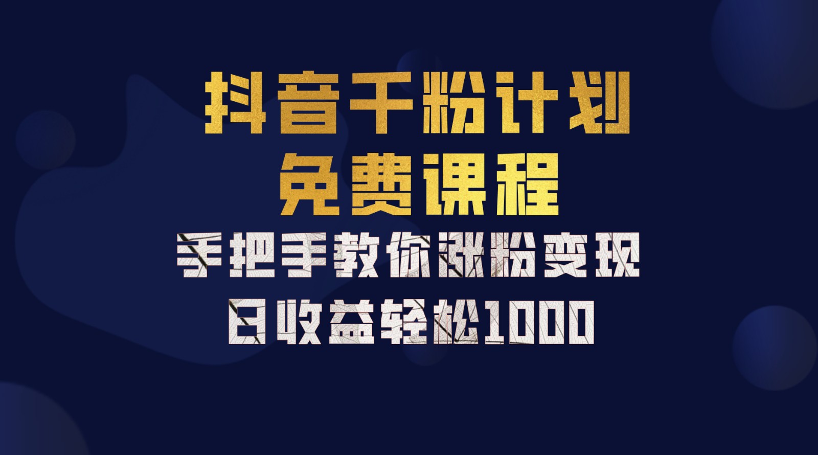 抖音千粉计划，手把手教你一部手机矩阵日入1000+，新手也能学会-鼎誉项目网