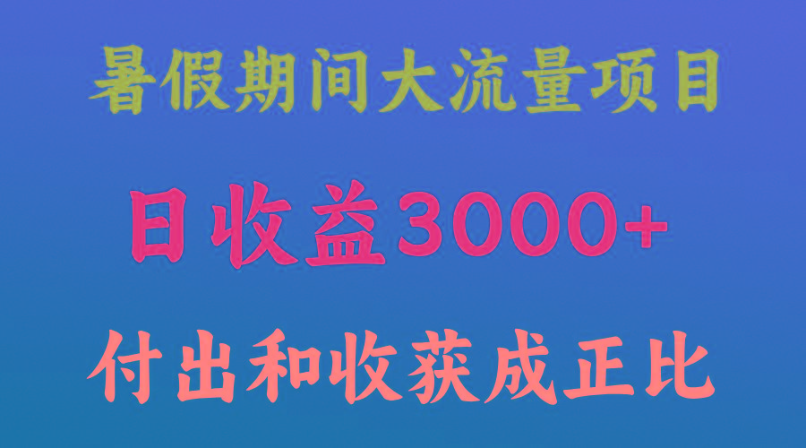 一天收益3000+，暑假期间， 这个项目才是真火-鼎誉项目网