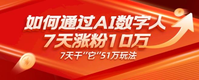 AI数字人4.0版、每天10分钟单账号7天涨粉10万、7天变现51万-鼎誉项目网