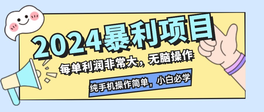 2024暴利项目，每单利润非常大，无脑操作，纯手机操作简单，小白必学项目-鼎誉项目网