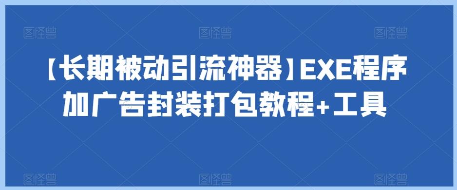【长期被动引流神器】EXE程序加广告封装打包教程+工具-鼎誉项目网