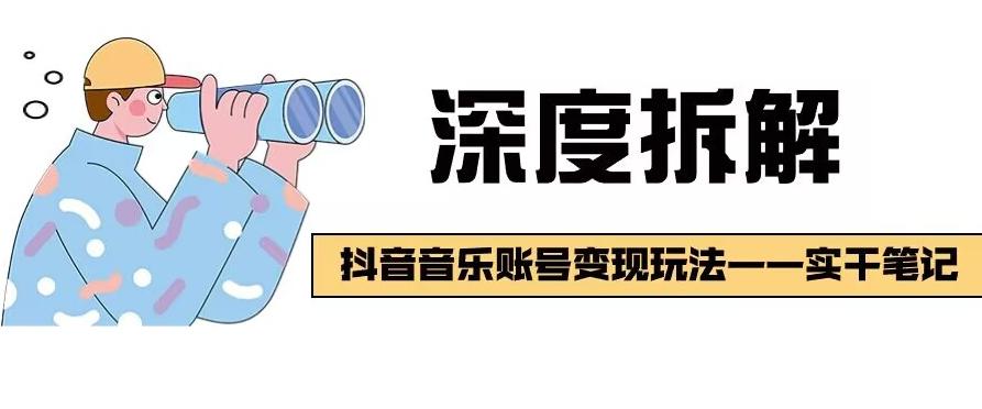 【深度拆解】抖音音乐账号变现玩法，流量稳定，涨粉快，极容易变现-鼎誉项目网