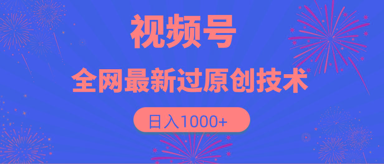 (9713期)视频号，全网最新过原创技术，日入1000+-鼎誉项目网