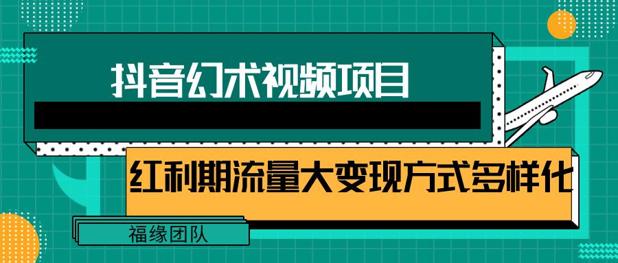 短视频流量分成计划，学会这个玩法，小白也能月入7000+【视频教程，附软件】-鼎誉项目网