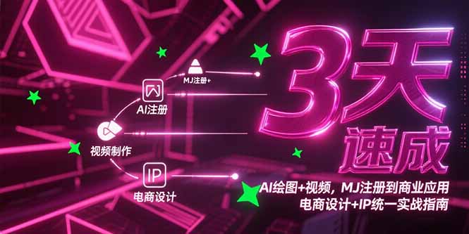 3天速成AI绘图+视频，MJ注册到商业应用，电商设计+IP统一实战指南-鼎誉项目网