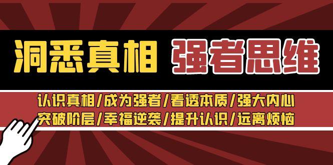 洞悉真相 强者-思维：认识真相/成为强者/看透本质/强大内心/提升认识-鼎誉项目网