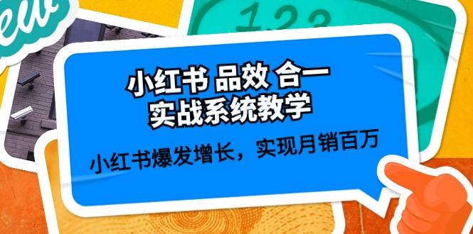 小红书 品效 合一实战系统教学：小红书爆发增长，实现月销百万 (59节-鼎誉项目网
