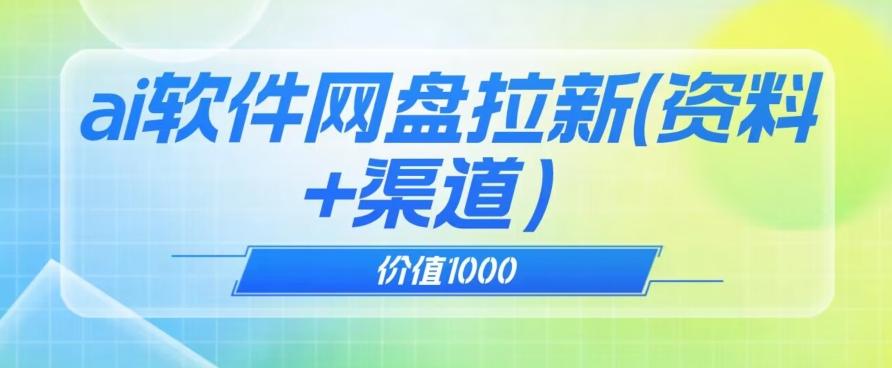 价值1000免费送ai软件实现uc网盘拉新（教程+拉新最高价渠道）【揭秘】-鼎誉项目网