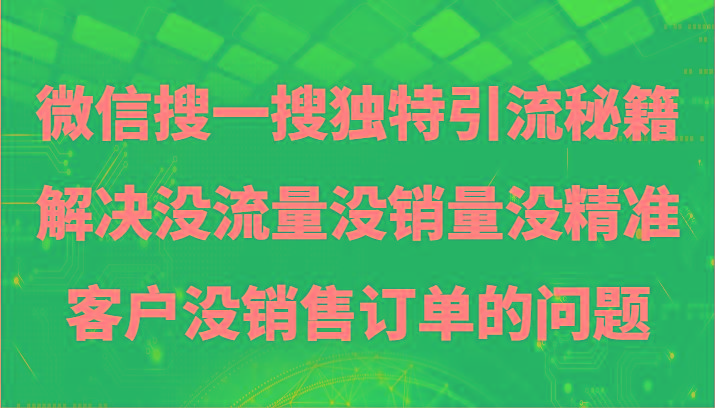 微信搜一搜暴力引流，解决没流量没销量没精准客户没销售订单的问题-鼎誉项目网