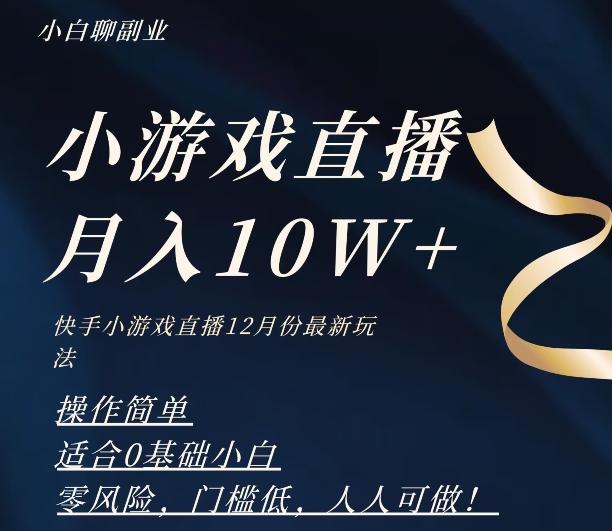 2023年快手游戏无人直播12月份最新玩法，小白轻松月入10W+-鼎誉项目网