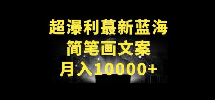 超暴利最新蓝海简笔画配加文案 月入10000+【揭秘】-鼎誉项目网