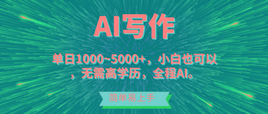 蓝海长期项目，AI写作，主副业都可以，单日3000+左右，小白都能做。-鼎誉项目网