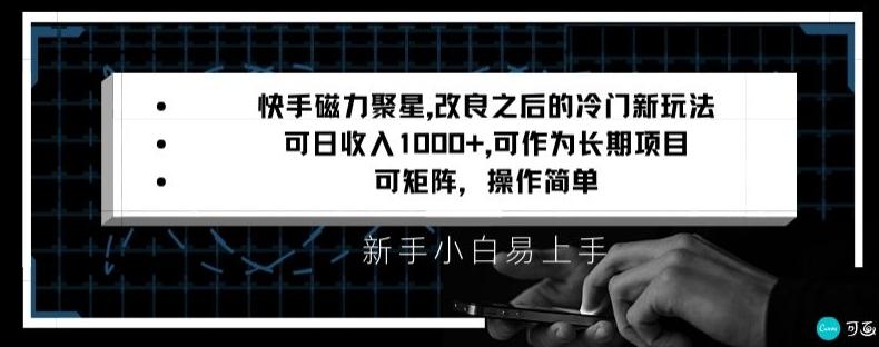 快手磁力聚星改良新玩法，可日收入1000+，矩阵操作简单，收益可观【揭秘】-鼎誉项目网