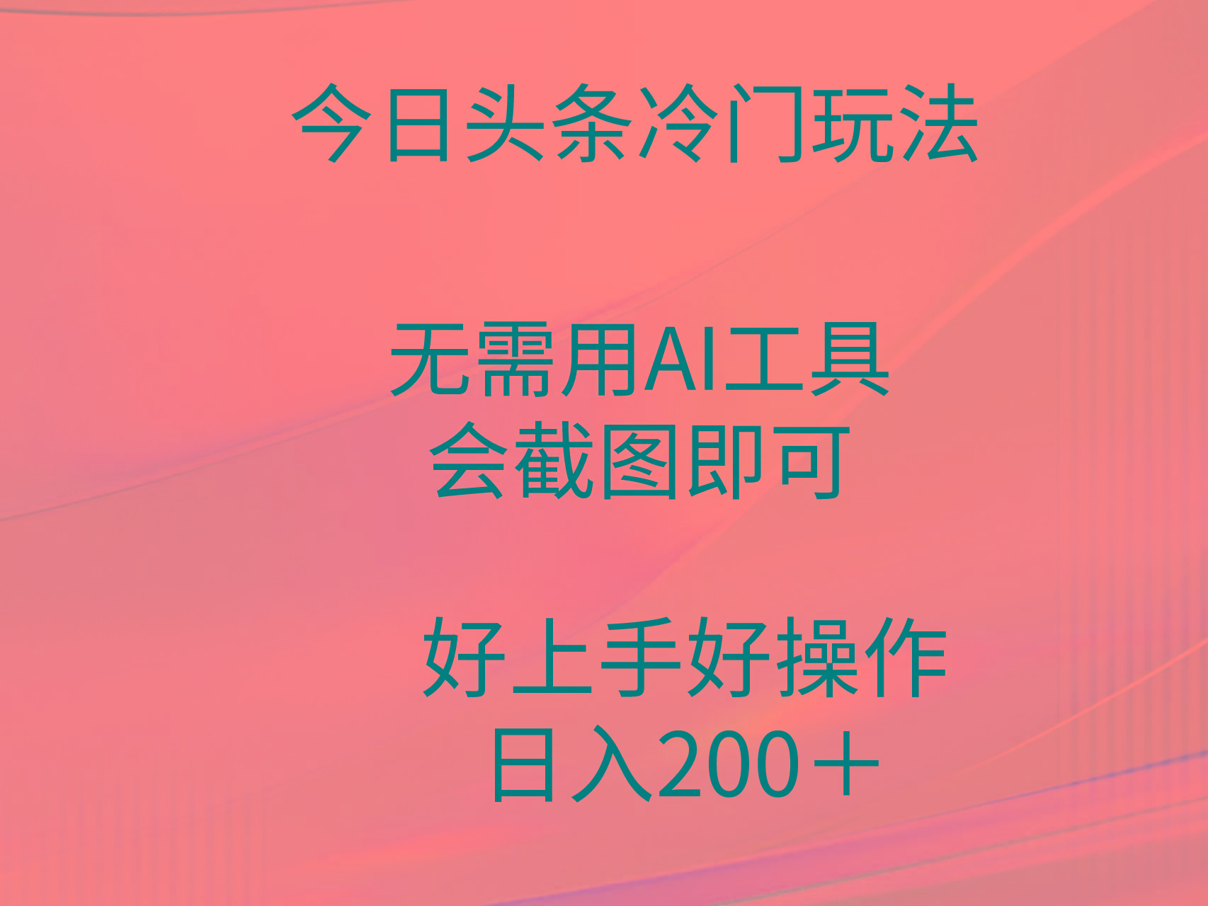 (9468期)今日头条冷门玩法，无需用AI工具，会截图即可。门槛低好操作好上手，日…-鼎誉项目网