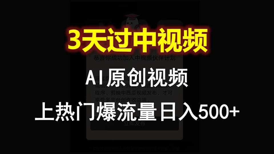 AI一键原创视频,3天过中视频,轻松上热门爆流量日入500+-鼎誉项目网