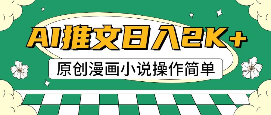 AI漫画小说推文,100%原创,轻松上手,日入2000+-鼎誉项目网