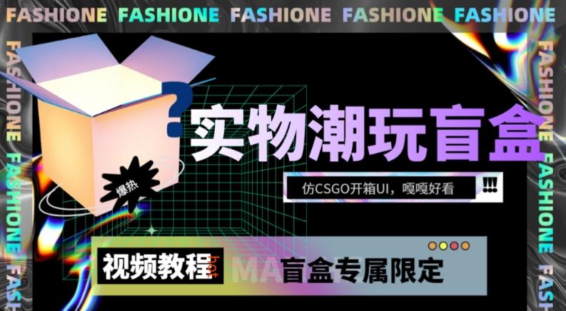 实物盲盒抽奖平台源码，带视频搭建教程【仿CSGO开箱UI】-鼎誉项目网