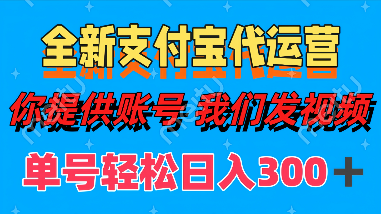 单号轻松日入300+ 全新支付宝代运营你提供账号 我们发视频-鼎誉项目网