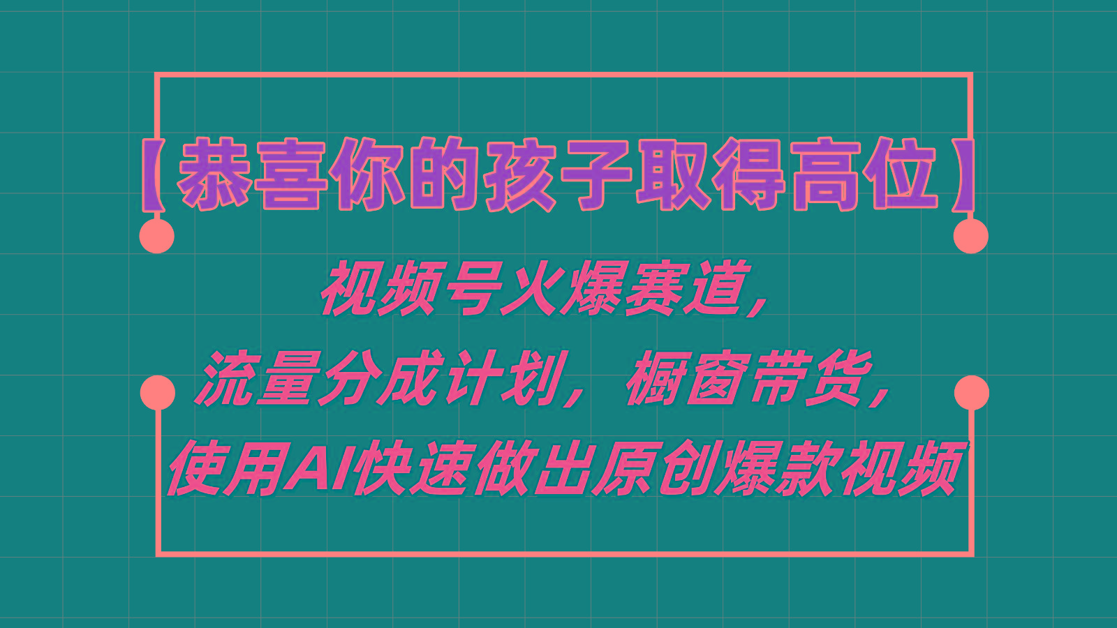 【恭喜你的孩子取得高位】视频号火爆赛道，分成计划橱窗带货，使用AI快速做原创视频-鼎誉项目网