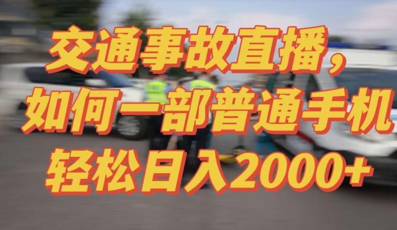 2024最新玩法半无人交通事故直播，实战式教学，轻松日入2000＋，人人都可做【揭秘】-鼎誉项目网