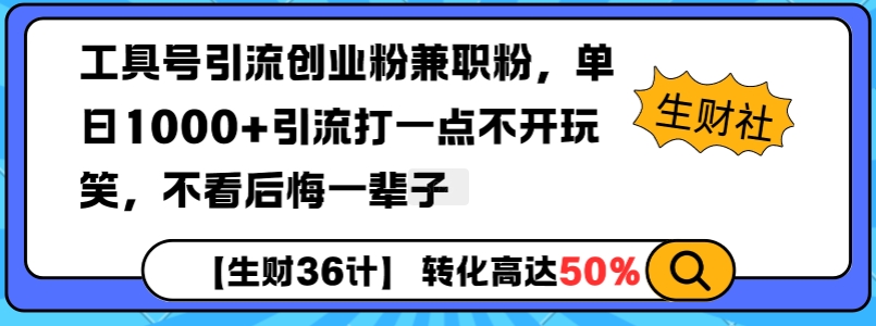 工具号引流创业粉兼职粉，单日1000+引流打一点不开玩笑，不看后悔一辈子【揭秘】-鼎誉项目网