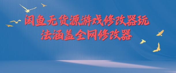 闲鱼无货源游戏修改器玩法涵盖全网修改器-鼎誉项目网