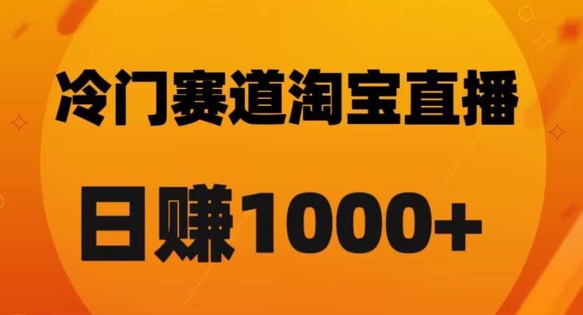 淘宝直播卡搜索黑科技，轻松实现日佣金1000+【揭秘】-鼎誉项目网