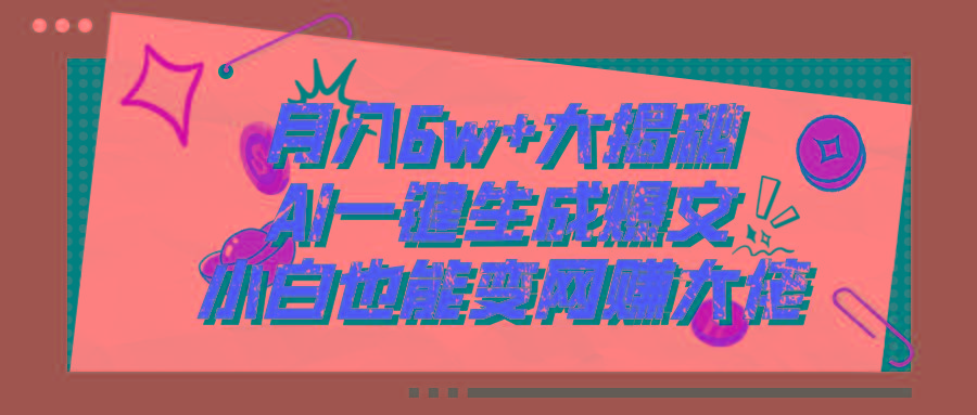 爆文插件揭秘：零基础也能用AI写出月入6W+的爆款文章！-鼎誉项目网