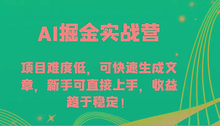 AI掘金实战营-项目难度低，可快速生成文章，新手可直接上手，收益趋于稳定！-鼎誉项目网