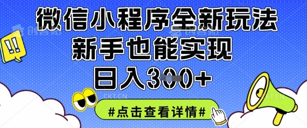 微信小程序全新玩法，新手也能实现日入3张【揭秘】-鼎誉项目网