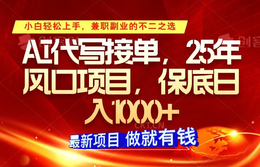 ai代写接单，小白轻松上手，25年风口项目，保底日入1000+-鼎誉项目网