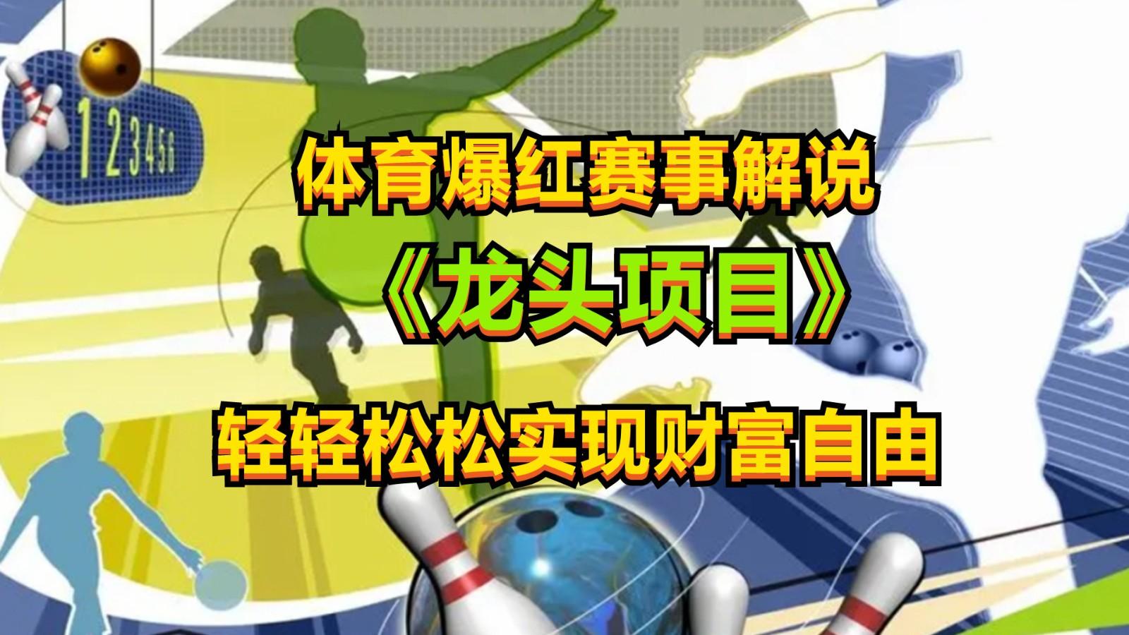 体育爆红赛事解说,最新的蓝海项目,小白也可日入2000+-鼎誉项目网