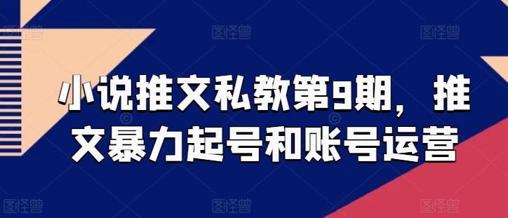 小说推文私教第9期，推文暴力起号和账号运营-鼎誉项目网