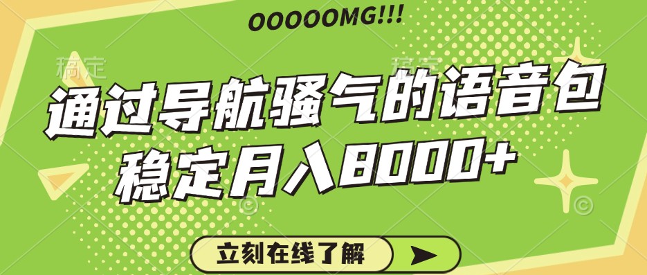 骚气的导航语音包，自用的同时还可以作为项目操作，月入8000+-鼎誉项目网