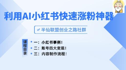 小红书快速涨粉神器，利用AI制作小红书爆款笔记【揭秘】-鼎誉项目网